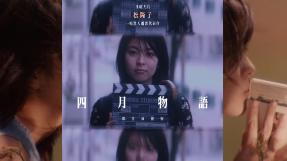 《四月物語》修復版上映,《四重奏》松隆子&《情書》岩井俊二共同打造,九〇年代櫻花紛飛的東京⋯⋯