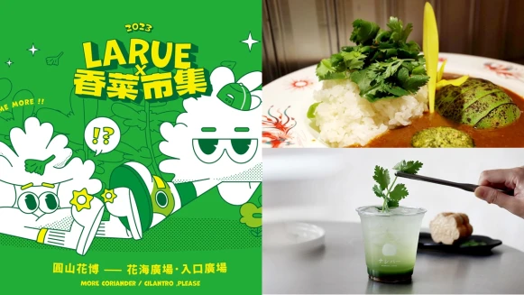 2023香菜市集周末登場！60間店家齊聚圓山花博公園，限定芫荽咖哩、滷肉飯、精釀啤酒敢挑戰嗎？