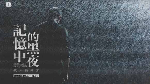 2023兩廳院秋天藝術節「記憶中的黑夜」10月登場，一起享受藝術之秋！7檔節目亮點介紹！