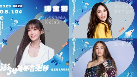 2023澎湖追風音樂節連續7週嗨起來!謝金燕開場、A-Lin閉幕,完整17組金曲卡司表演時刻表出爐