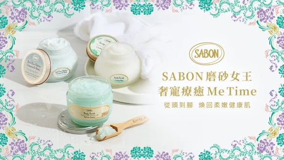 【立即免費體驗】SABON磨砂女王奢寵療癒ME TIME！從頭到腳煥回柔嫩健康肌