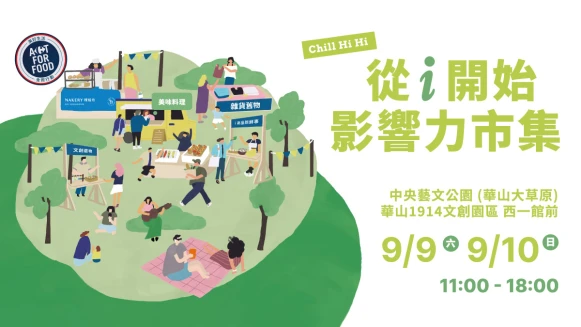 9/9~9/10連續假日家樂福從i開始 影響力市集 華山文創中央藝文公園登場