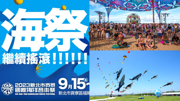 2023貢寮海洋音樂祭30組歌手陣容公開!四分衛、葛西瓦演出時間表都在這
