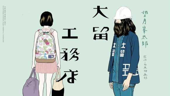 編輯私房書單｜《大留工務店》望月峯太郎經典之作，王道漫畫之外的寶藏漫畫！苦悶中帶著詼諧，每筆都蘊藏著人情味道⋯⋯