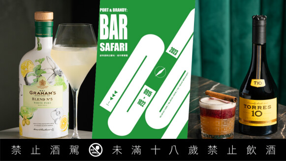 限定特調喝起來！「葛拉漢波特酒與多利士白蘭地：城市尋寶圖」串連20間隱身台北的酒吧