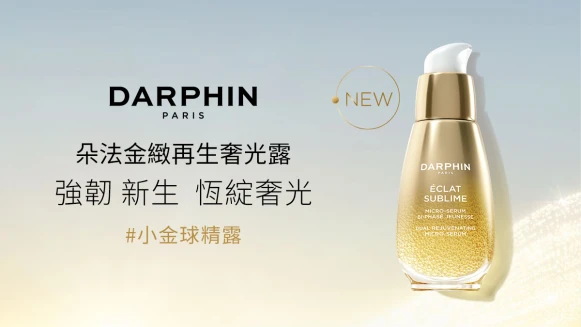 (立即兌換)朵法金緻再生奢光露，全面為肌膚注入強大賦活能量，肌膚強韌新生，恆綻奢光！