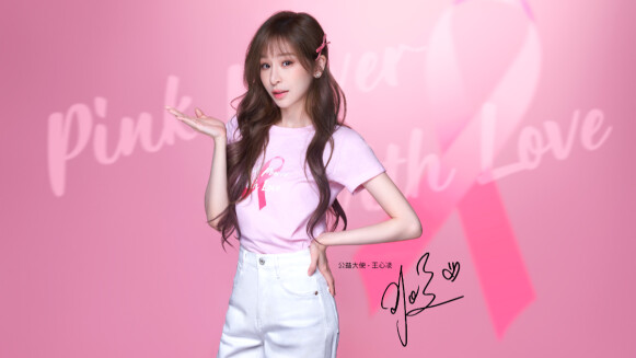 愛自己粉給力！甜蜜教主王心凌化身Pink Power粉紅公益大使，呼籲女性定期做乳房檢測、積極防治乳癌，愛自己就從健康做起！