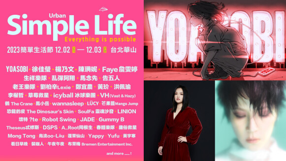 2023簡單生活節陣容太狂!日本天團YOASOBI、徐佳瑩、楊乃文等破40組音樂人齊聚,12月請到華山集合