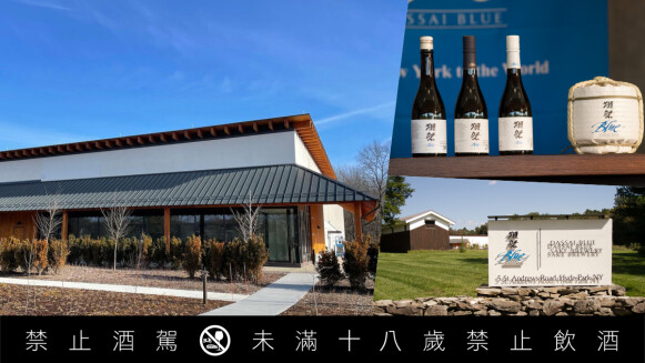 獺祭於紐約成立「DASSAI BLUE」酒藏，本格派清酒強勢進軍美國市場