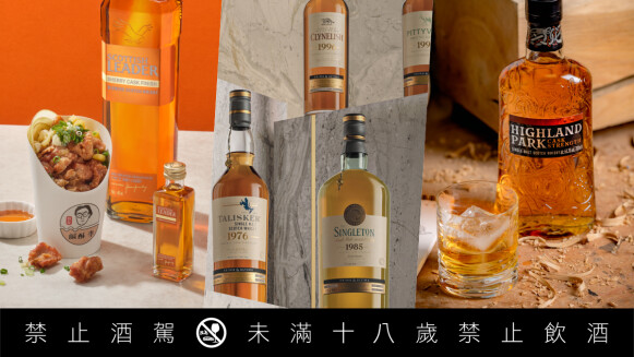 食慾之秋微醺一下！秋季嚴選酒款總盤點：台味跨界合作、極限量珍稀巨作、試飲品酩餐會