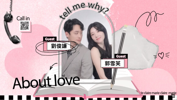 郭雪芙Ｘ劉俊謙《此時此刻》我只是想好好談個戀愛！｜愛的解答之書｜MarieClaireTW