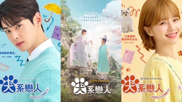 《犬系戀人》劇情人物5大亮點,車銀優朴圭瑛上演爆笑人狗”虐”戀重啟前世姻緣