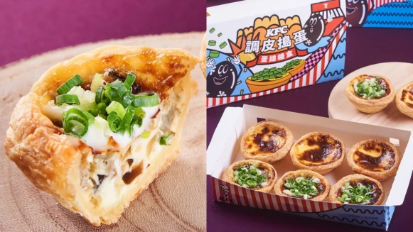 肯德基再出超狂新招！皮蛋蛋撻＆蔥花搭配濃醇卡士達，甜鹹口感超對味，價錢、開賣時間看這裡