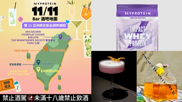 Myprotein「高蛋白調酒」全台快閃！新口味芋頭牛奶、蘋果牛奶變微醺飲品，雙11四折優惠同步起跑