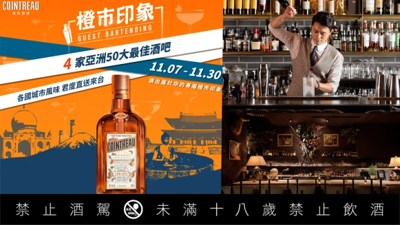 2023君度橙酒「橙市印象」年度盛事開跑！四組「亞洲50大最佳酒吧」北中南共8場精彩客座