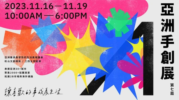 2023亞洲手創展本週於松菸限定快閃6大亮點搶先看！聖誕交換禮物＆龍年小物都不用煩惱啦！