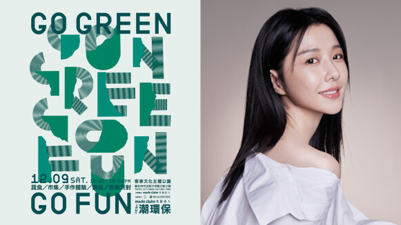 美麗佳人首屆#潮環保市集12/9登場！跟著環保大使邵雨薇，一起為地球做一件小事