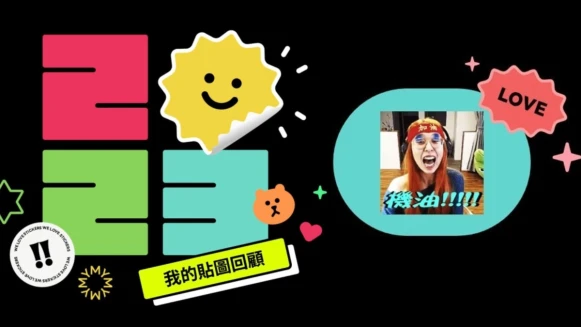 哪個貼圖是年度冠軍？2023年度「LINE貼圖回顧」這裡測！