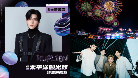 2024花蓮跨年煙火有史以來最震撼!夜空重現騰龍飛天,Bii畢書盡、品冠等17組卡司完整名單