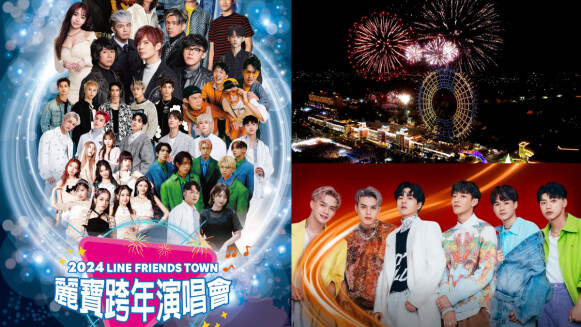 2024麗寶樂園跨年演唱會卡司公開!Ozone、宇宙人、八三夭齊聚,300秒絢爛煙火嗨到最高點