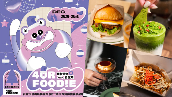 2023聖誕提案—信義區最潮市集「4foodie MBTI 怪獸美食研究所」限時三天熱鬧登場