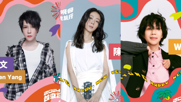2024台東跨年完整卡司!陳綺貞、楊乃文、萬芳、魏如萱天后齊聚太期待