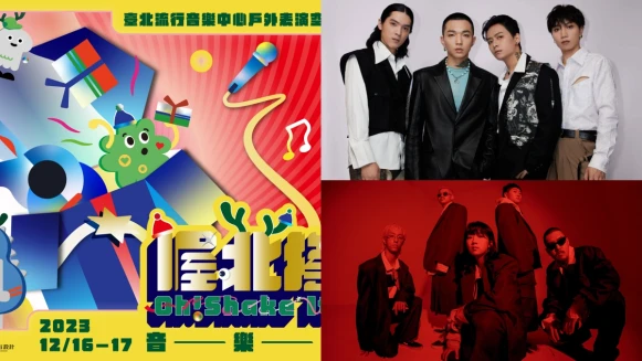 2023喔北搖音樂節12/16、17北流登場:傻子與白痴、溫蒂漫步12組藝人交換耶誕禮物趴