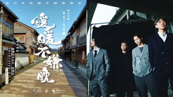 暖暖不嫌晚「為能登半島而唱」不插電音樂會!滅火器主揪近30名音樂人響應接力開唱