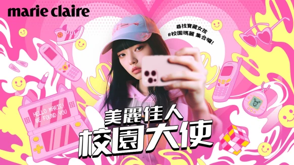 第一屆 美麗佳人校園大使，尋找寶藏女孩 #校園瑪麗 集合囉！