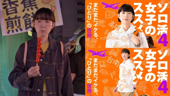 《獨活女子的守則4》台灣篇隱藏片段!江口德子大啖台南、高雄美食與人情味:每天心情都很好