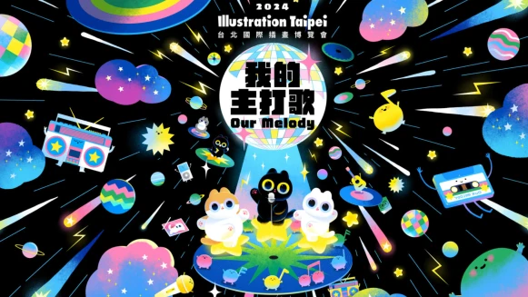 2024台北國際插畫博覽會，4月將於花博盛大登場！展覽3大亮點＆早鳥票資訊看這邊～