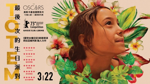 電影《最後一次的生日派對》奧斯卡15強墨西哥代表，一同流動於微觀情感的起浮！