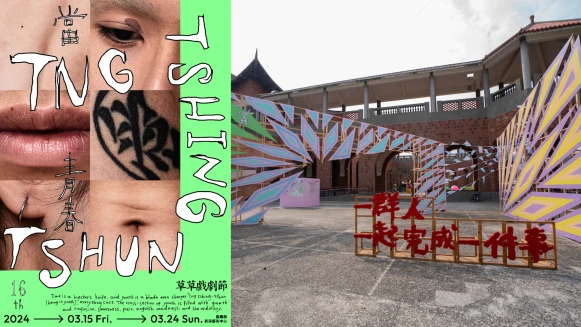 草草藝術節「當青春」嘉義民雄盛大展開！週末精彩活動不間斷～