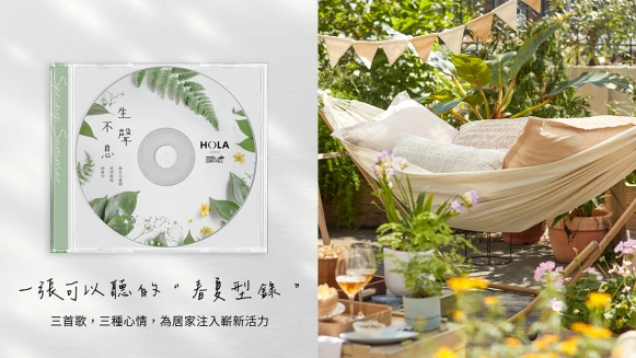 沉浸式居家選品！HOLA x《滾石摘星號》共編「第一張可以聽的春夏型錄」，讓春天氣息隨音樂住進你的理想生活