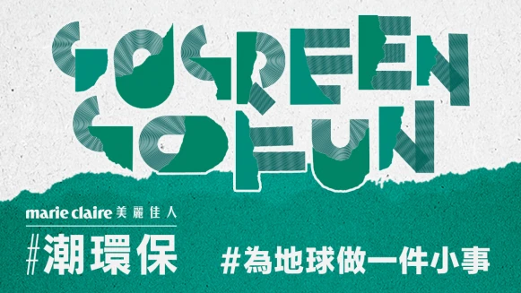 2024 美麗佳人#潮環保 登場！邀你一起#為地球做一件小事，LET&#039;S GO GREEN GO FUN！
