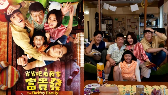 《省省吧!我家富貴發》劇情角色9大看點!曾莞婷、郭子乾一家五口節儉家族致富大作戰