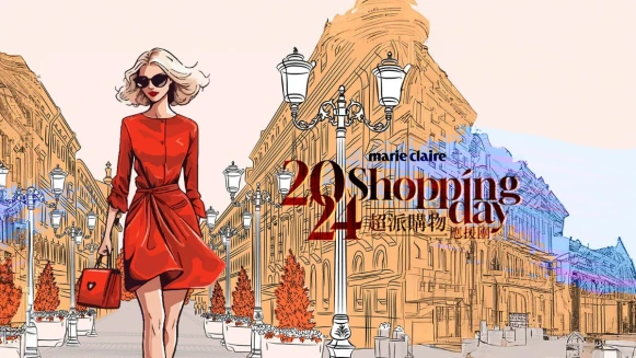 【立即抽】Marie Claire 2024超派購物應援團