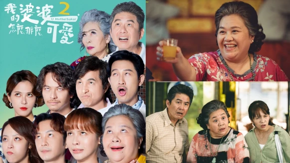 《我的婆婆怎麼那麼可愛2》感動加倍5大必看亮點:鍾欣凌逆天改命救不孝子孫,婆媳鬥法再升級