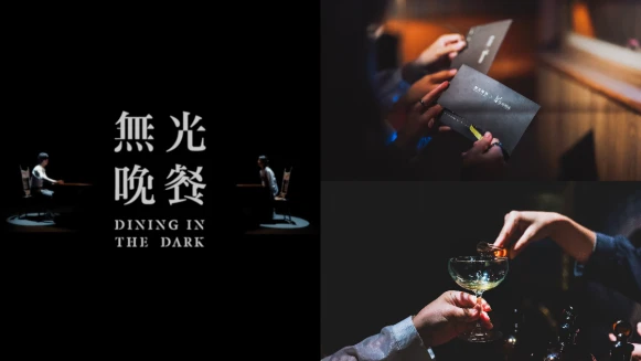 「無光晚餐 Dining In The Dark」推出全新八號菜單，一起為生命裡的日常時光舉杯慶祝
