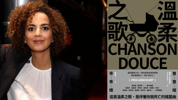 編輯私房書單｜蕾拉司利馬尼 Leïla Slimani《溫柔之歌》：「完美母親」與「天使保母」，多重矛盾築起的殘酷童話