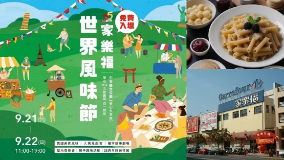 家樂福世界風味節市集 9/21-22在華山中央藝文公園帶你品味環遊全世界，異國風味市集/微醺紅白酒大賞/沈浸式世界深度旅遊體驗 秋分Chill一下