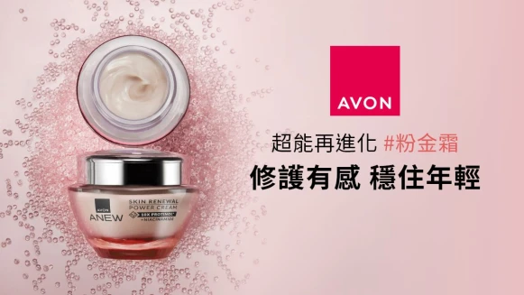 立即免費體驗！AVON超能再進化 #粉金霜 修護有感，穩住年輕！