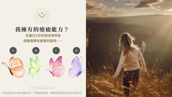 大眾占卜/憑直覺選擇一隻蝴蝶,快來發掘你的療癒能力是什麼