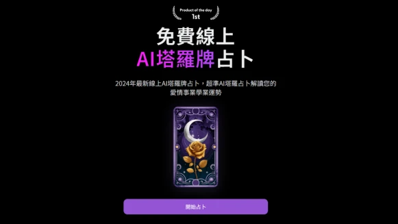 AI塔羅牌占卜「塔羅耳語」真的準?專屬5位線上AI塔羅師解牌,8步驟玩法公開