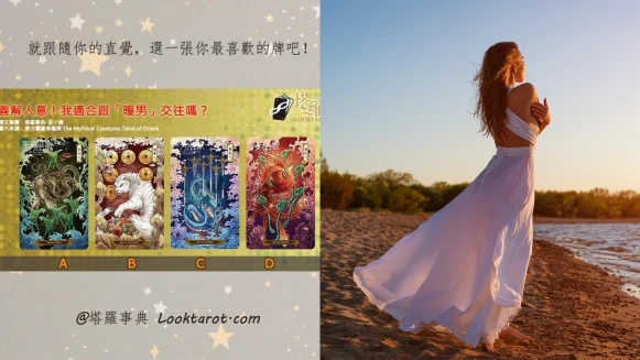 塔羅占卜|什麼樣的戀情最吸引你?大仁哥同款「暖男」是你的菜嗎