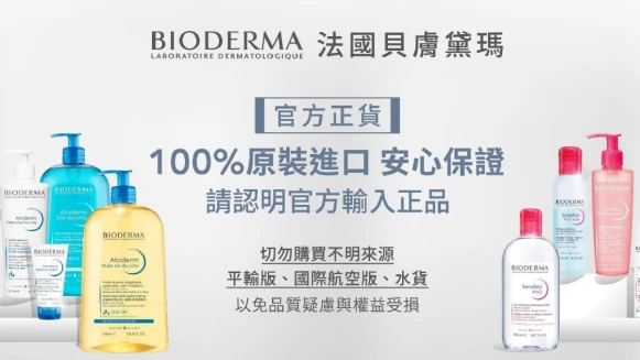 法國貝膚黛瑪BIODERMA 呼籲不只認明官方通路 更要認明「官方輸入」正品