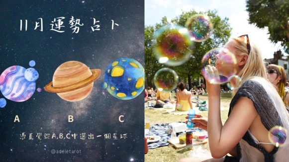 11月運勢占卜|你的好運在這裡!宇宙要給你的建議快筆記