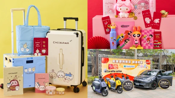 全家福袋2025！吉伊卡哇、三麗鷗陪你過新年，還有特斯拉、百萬現金等你拿