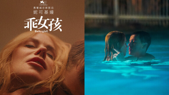 《乖女孩》2025情色驚悚電影!妮可基嫚與小鮮肉大玩BDSM,探索女性情慾流動
