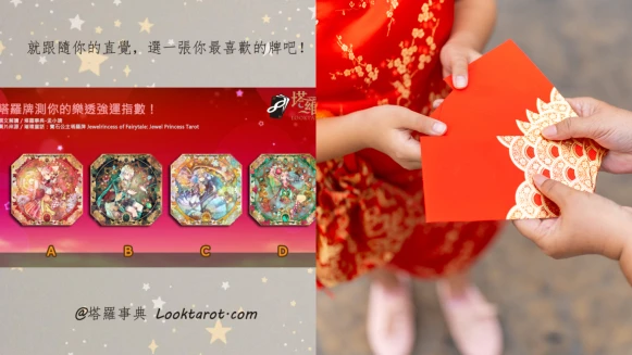 塔羅占卜|測你過年樂透偏財運!快來看你今年會不會發大財